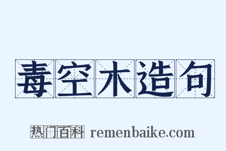 毒空木造句是什么意思的图片